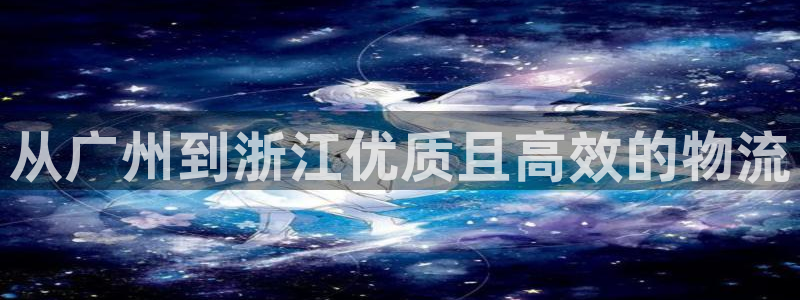 28圈注册网站APP：从广州到浙江优